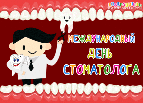 Картинка анимация День стоматолога.