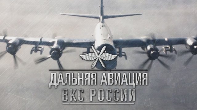 Открытка День дальней авиации ВВС России.