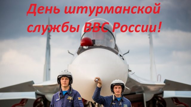С Днем штурмана ВМФ РФ!
