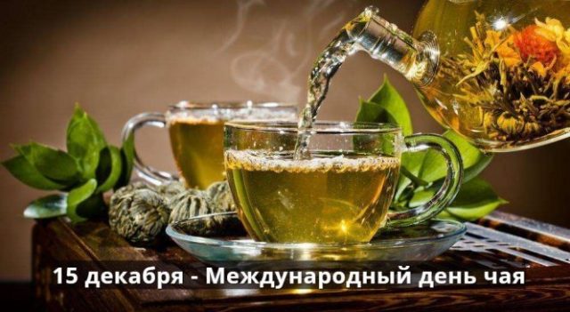 Международный день чая.