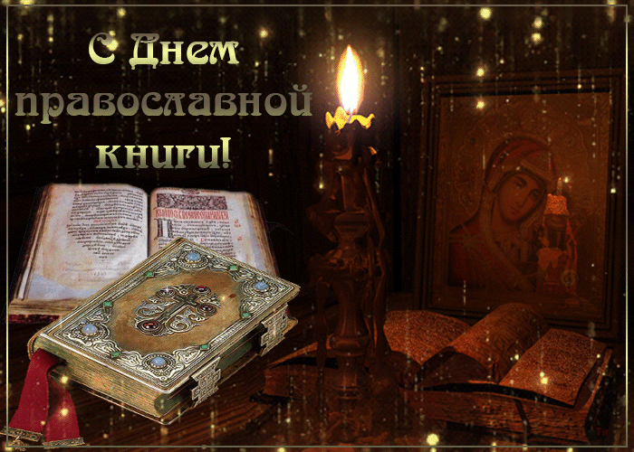 Анимационная красивая открытка с днем православной книги