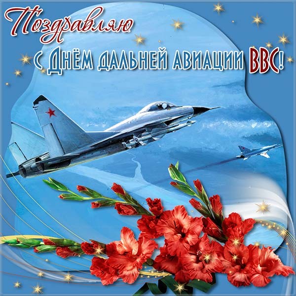 Поздравляем с Днем дальней авиации ВВС России!