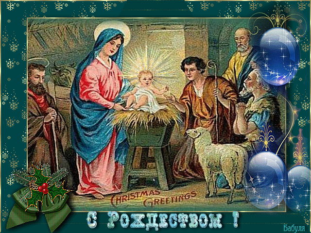 красивая гифка с Рождеством Христовым