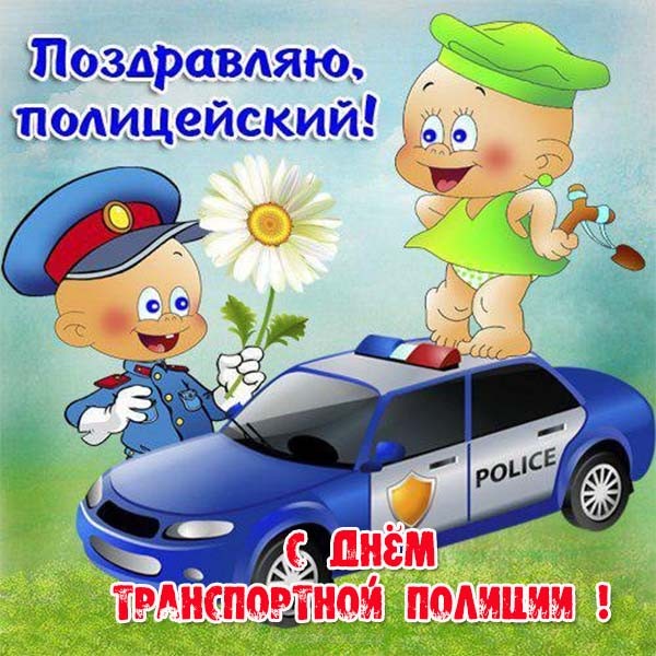 День транспортной полиции России.