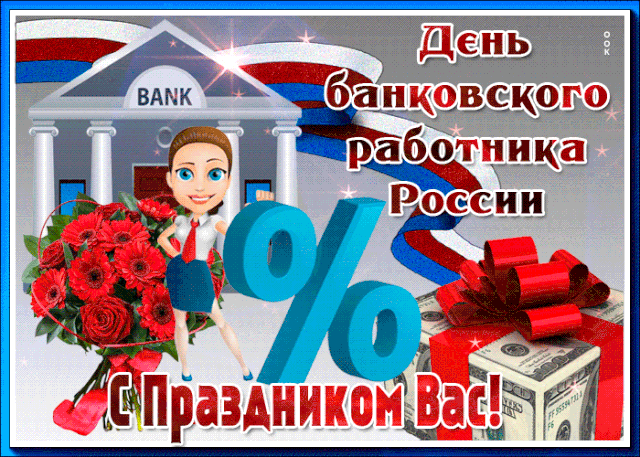 День банковского работника России.