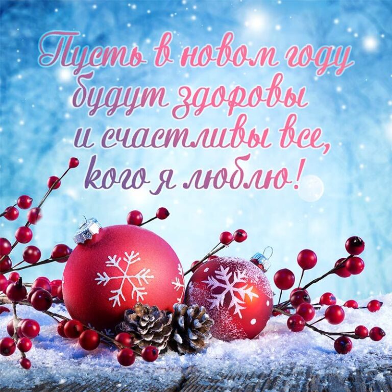 С наступающим годом своими словами. Новогодние поздравления. Новогодняя открытка. Пожелания на новый год. Открытка в новый год.