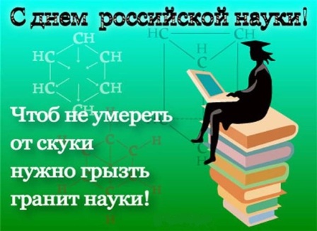Открытка с Днем российской науки.