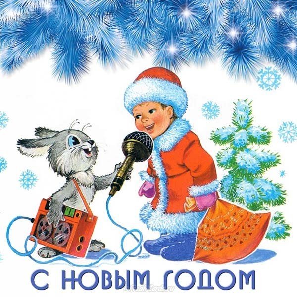 советская картинка на новый год