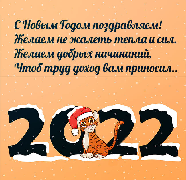 с новым годом тигра 2022
