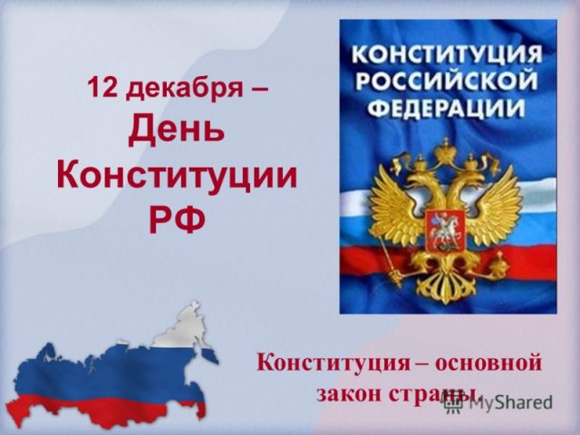 Поздравляем с днем конституции РФ.