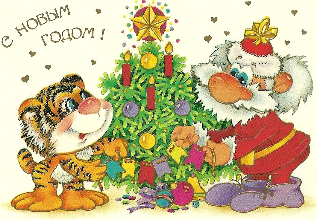 советские открытки с новым годом тигра