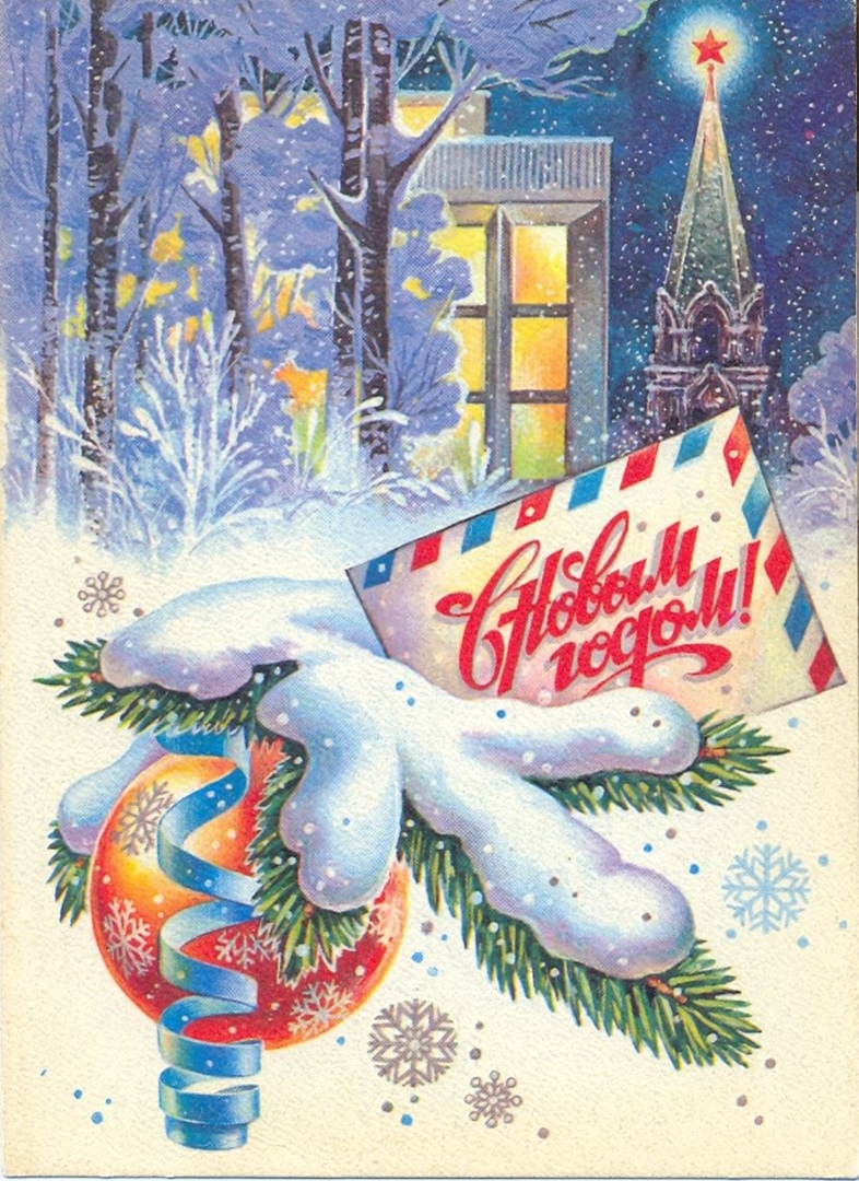 советские открытки с наступающим новым годом