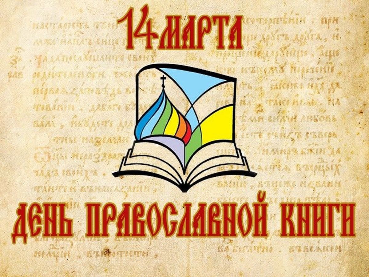 Яркая картинка на день православной книги