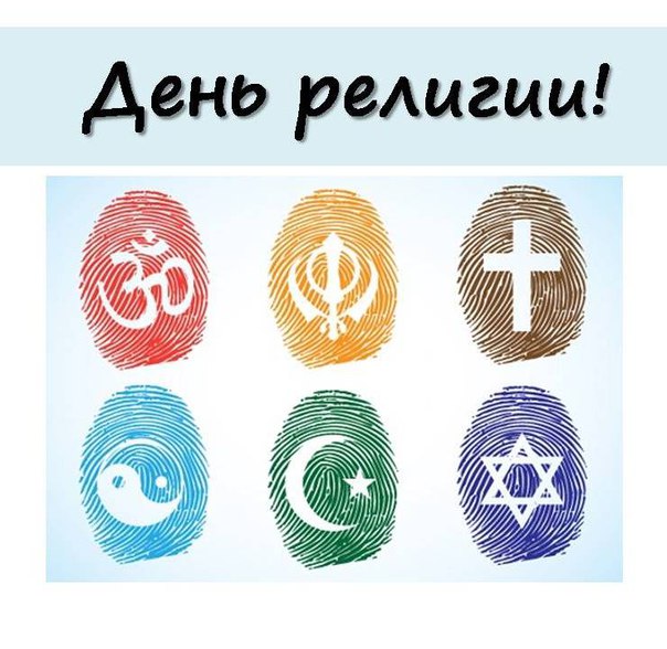 Стильная открытка всемирный день религии