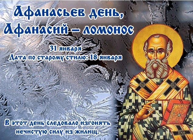 Православная картинка на афанасьев день