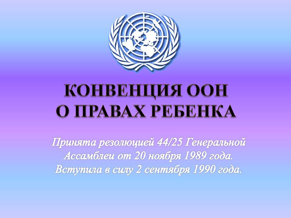 Конвенция ООН о правах ребенка