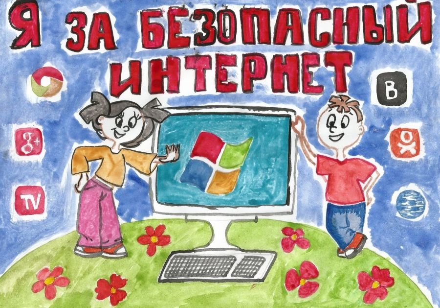 Детский рисунок на тему безопасного интернета.