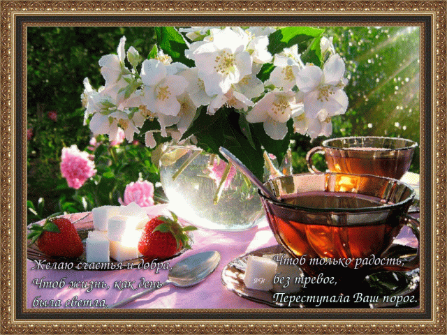 Чай, клубника с сахаром и цветы.