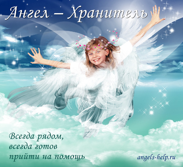 Ангел - Хранитель