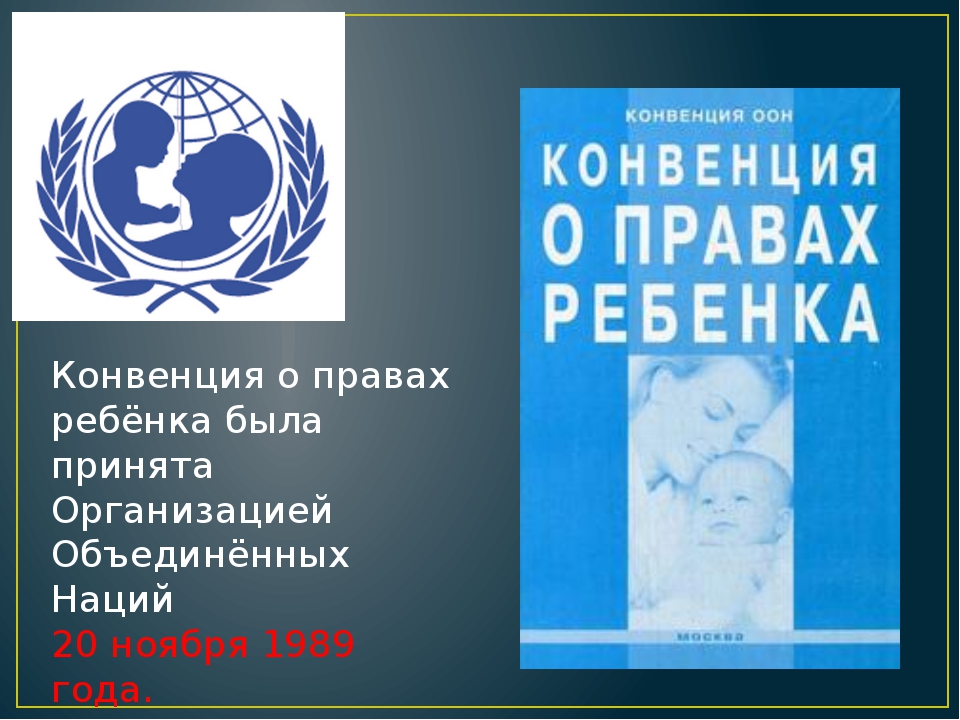 Россия ратифицировала конвенцию о правах ребенка в. Конвенция ООН по правам ребенка. Конвенция ООН О правах ребенка. Конвенци Яо правах ребёнка. Конвенция о праавахребенка.