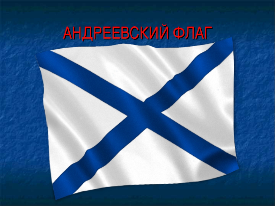 Андреевский флаг - шаблон.