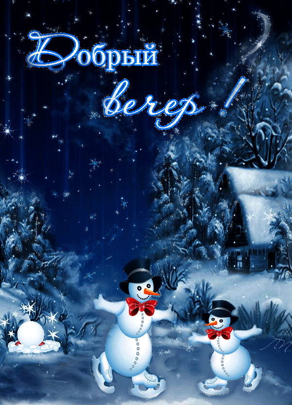 Зимняя открытка с пожеланиями на вечер