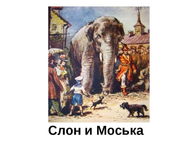 Картинка для детей "Слон и Моська"