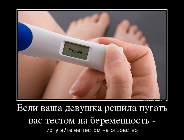 Если ваша девушка решила пугать вас тестом на беременность — испугайте ее тестом на отцовство!