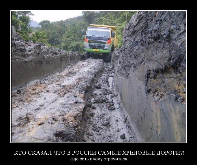 Кто сказал что в России самые плохие дороги?