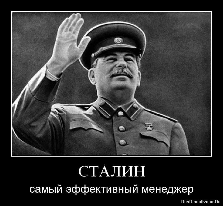 Сталин самый эффективный менеджер)