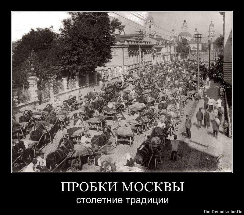 Пробки Москвы столетние традиции!