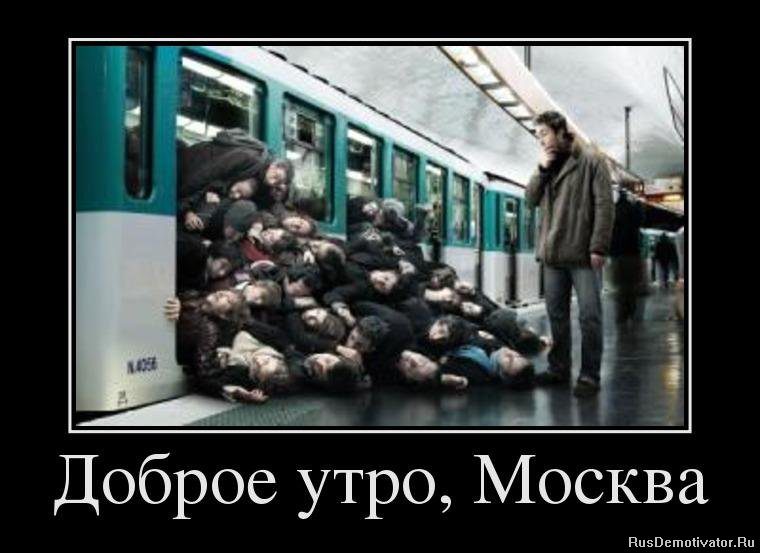 Доброе утро, Москва!