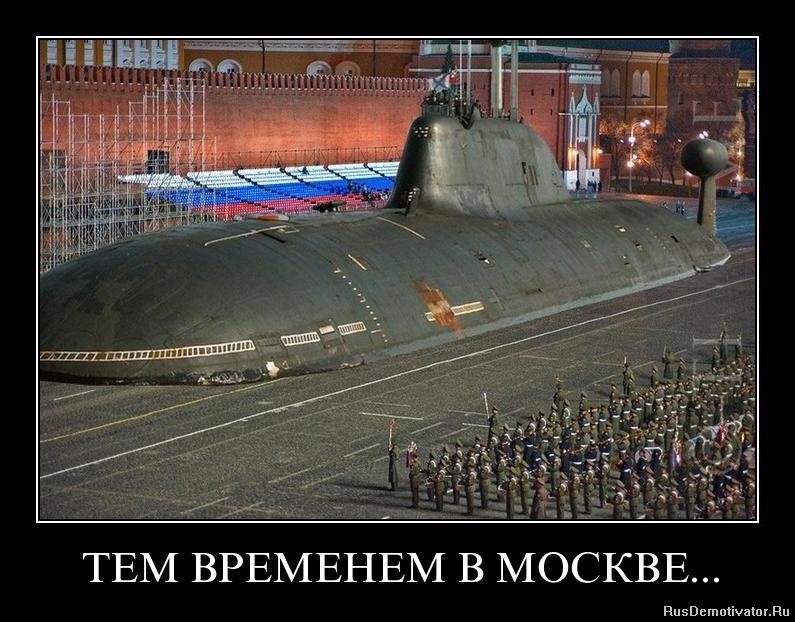 Тем временем в Москве!