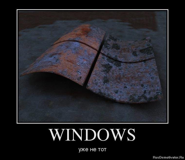 Windows уже не тот.