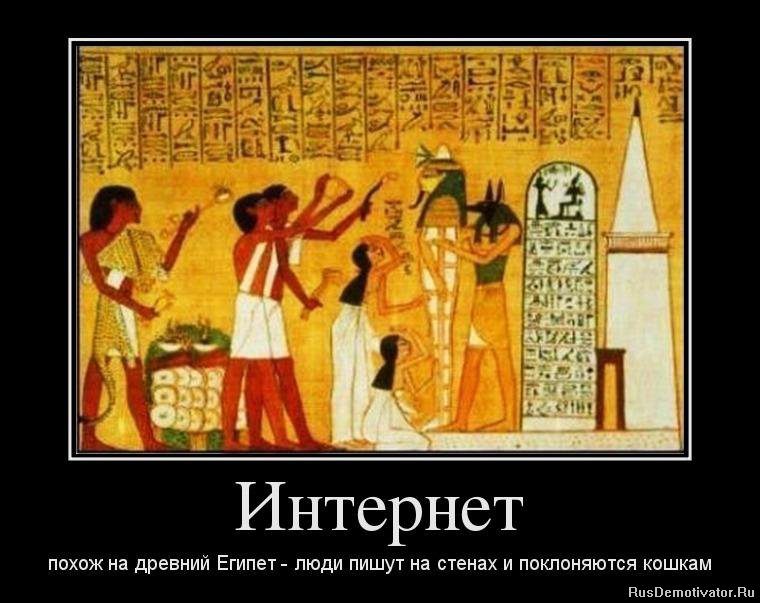 Интернет похож на древний Египет — люди пишут на стенах и поклоняются кошкам)
