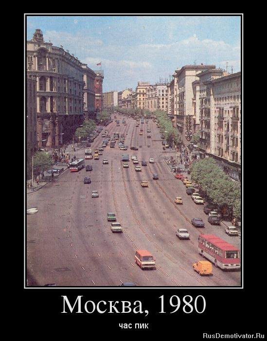 Москва, час пик 1980 год.