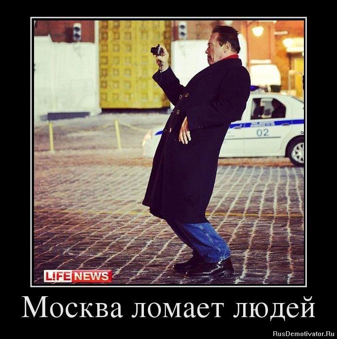 Москва ломает людей.