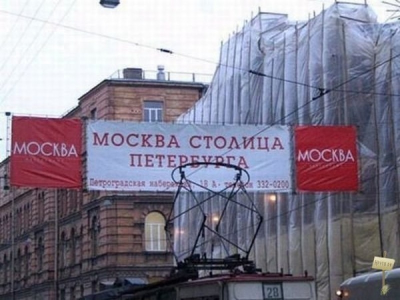 Москва столица Петербурга.