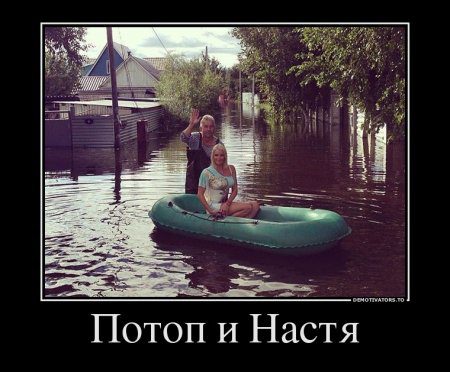 Потоп и Настя