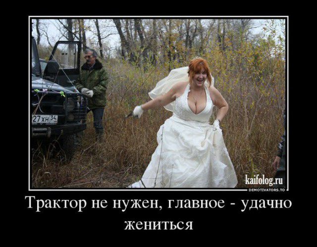 Главное удачно жениться)