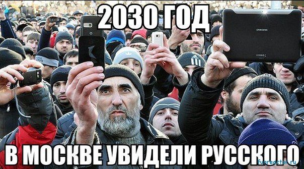 2030 год — в Москве увидел русского!