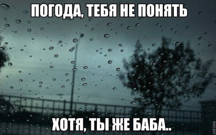 Погода, тебя не понять