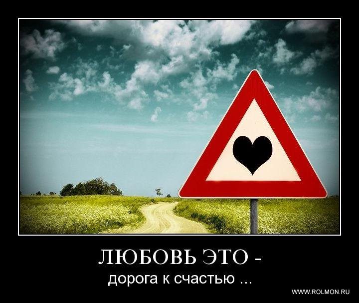Любовь — это дорога к счастью!
