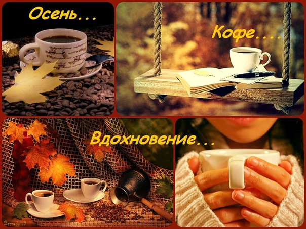 Осень, кофе, вдохновение.
