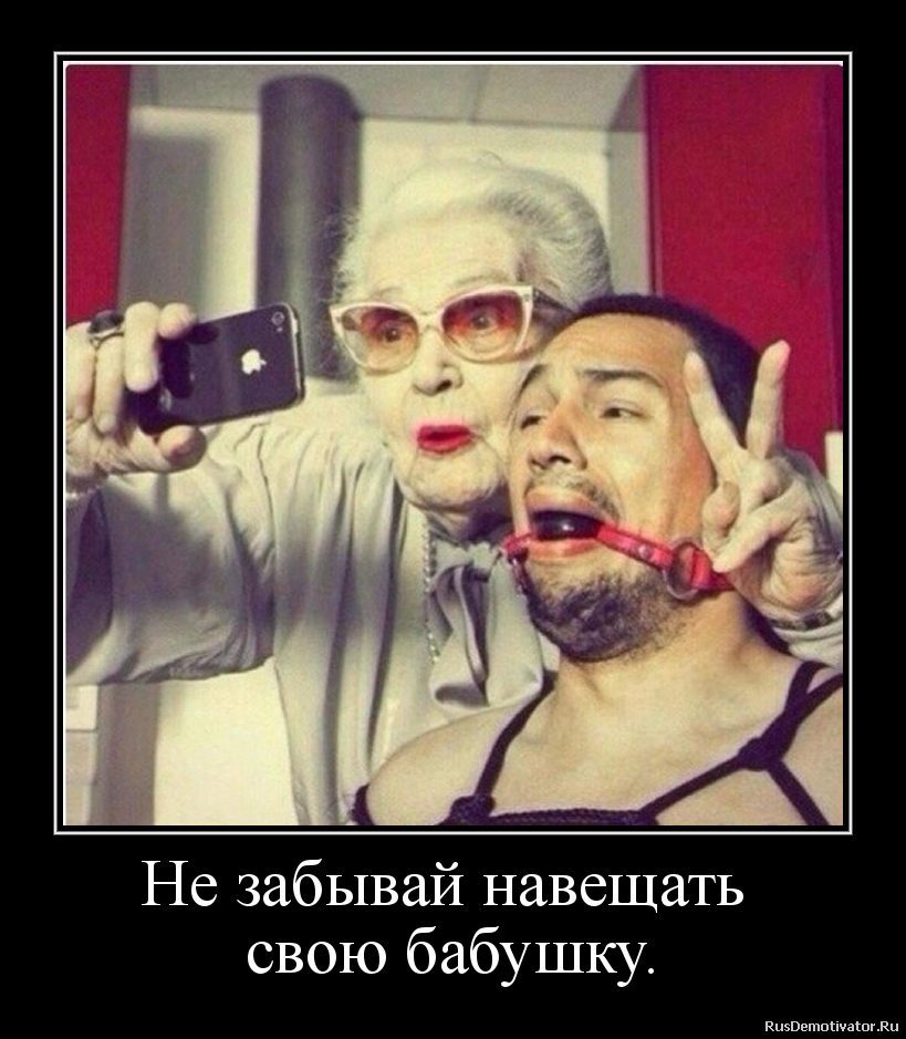 Не забывай свою бабушку