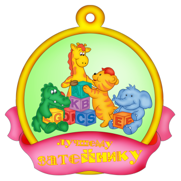 Медаль для детей детского саду.