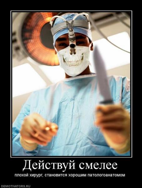Плохой хирург становится хорошим патологоанатомом)