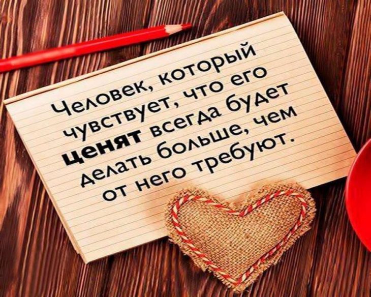 Человек, который чувствует, что его ценят всегда будет делать больше, чем от него требуют.