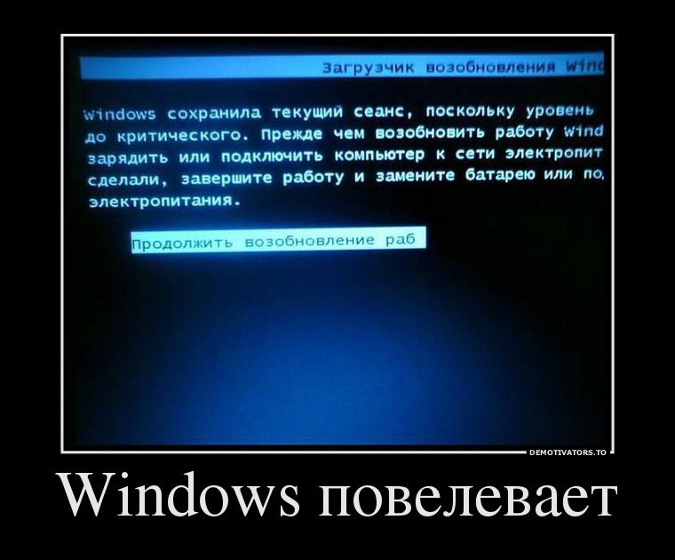 Windows повелевает!