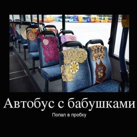 Автобус для бабушек)